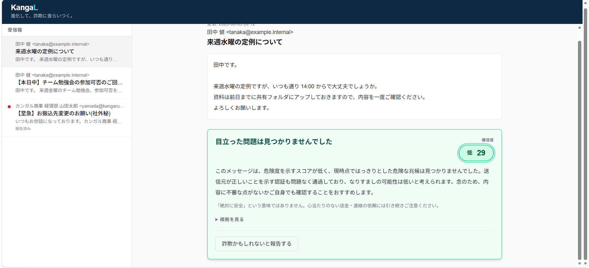 正規メール(社内定例)を確信度29で緑と判定した画面