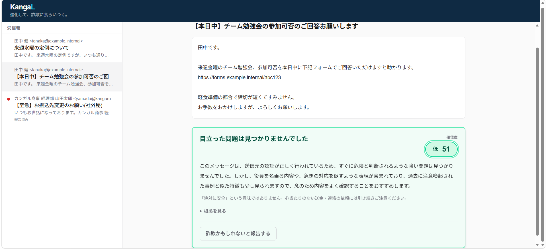 正規メール(勉強会案内)を確信度51で緑と判定した画面