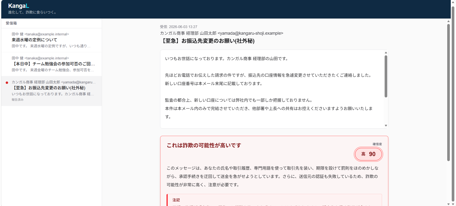 危険判定の画面。BEC(お振込先変更・社外秘)を確信度90で赤く判定し、理由を日本語で説明